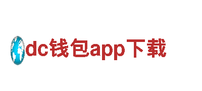 dc钱包app下载——专业观光旅游企业